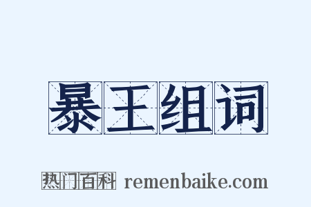 暴王组词是什么意思的图片